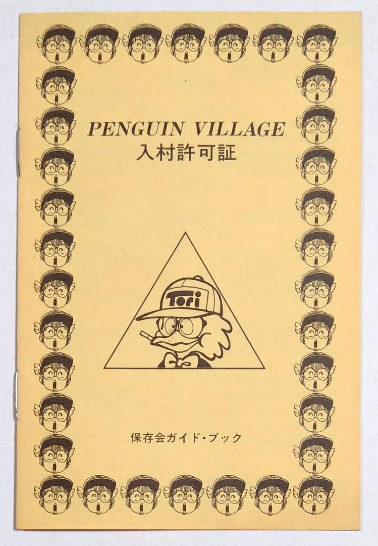 鳥山明保存会 ペンギン村 入村許可証 Dr.スランプ