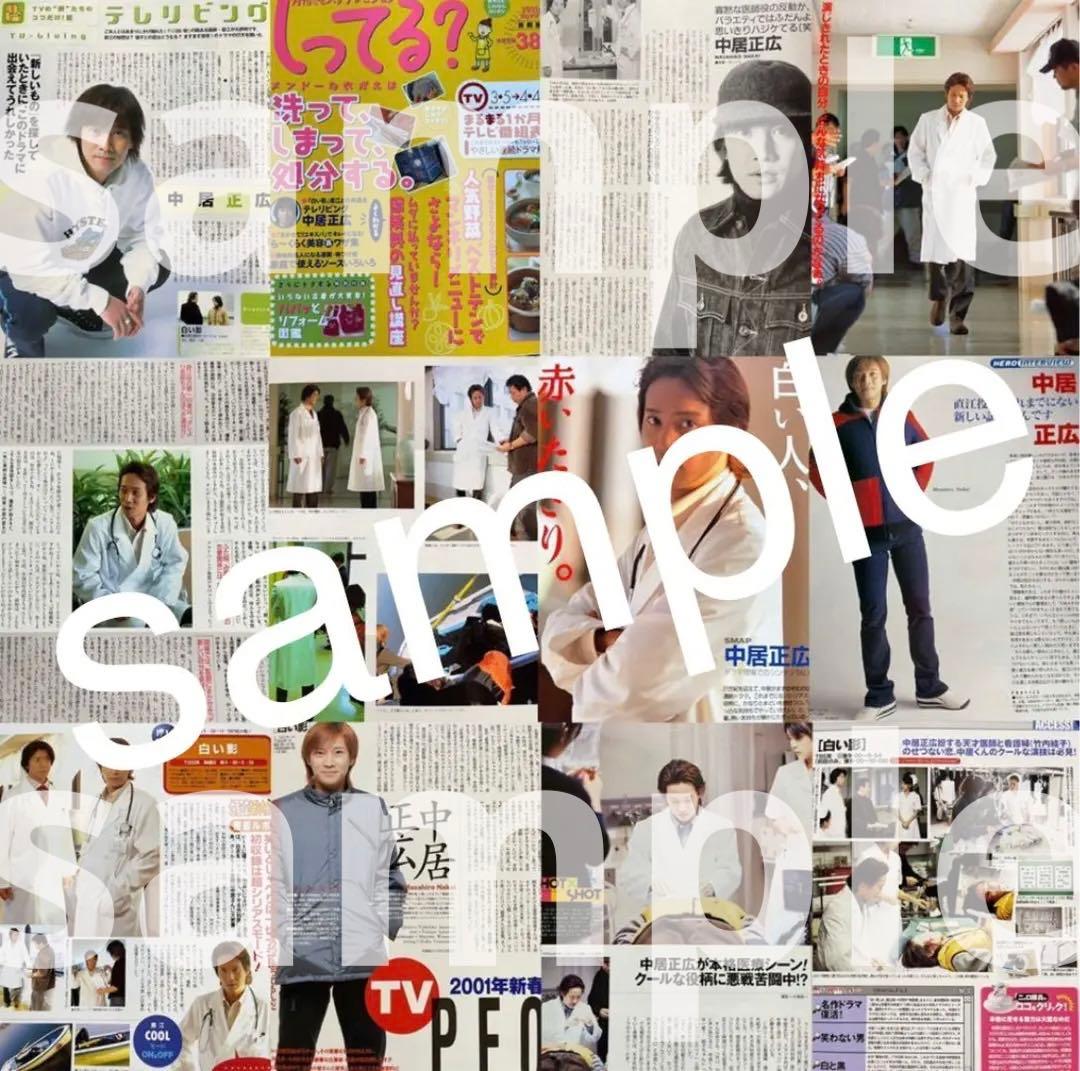 白い影 2001 雑誌 切り抜き 大量まとめ 中居正広 竹内結子 SMAP