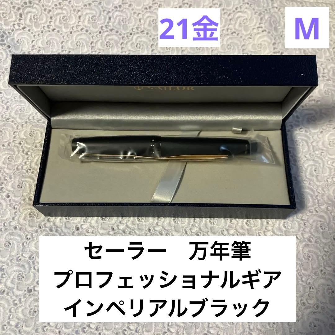 【万年筆】セーラー　プロフェッショナルギア　インペリアルブラック　M 21金