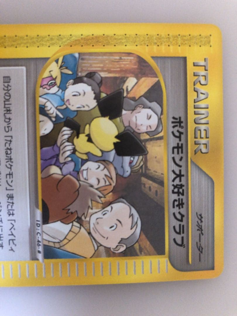 現物 ポケモン大好きクラブ ポケモンカードe 未使用 美品 サポーター