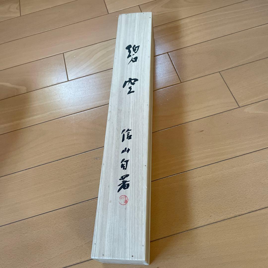 上條信山 碧空　掛軸 箱入り