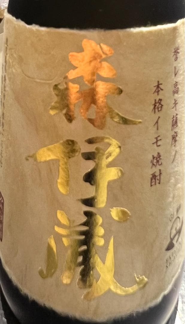 森伊蔵720ml箱付1本 2025年10月高島屋　値下げ