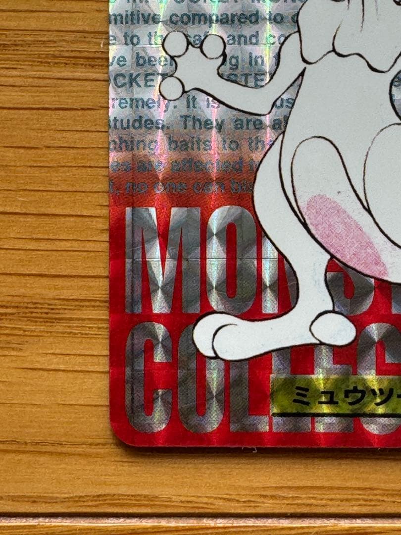 ミュウツー No.150 カードダス 赤 1996年
