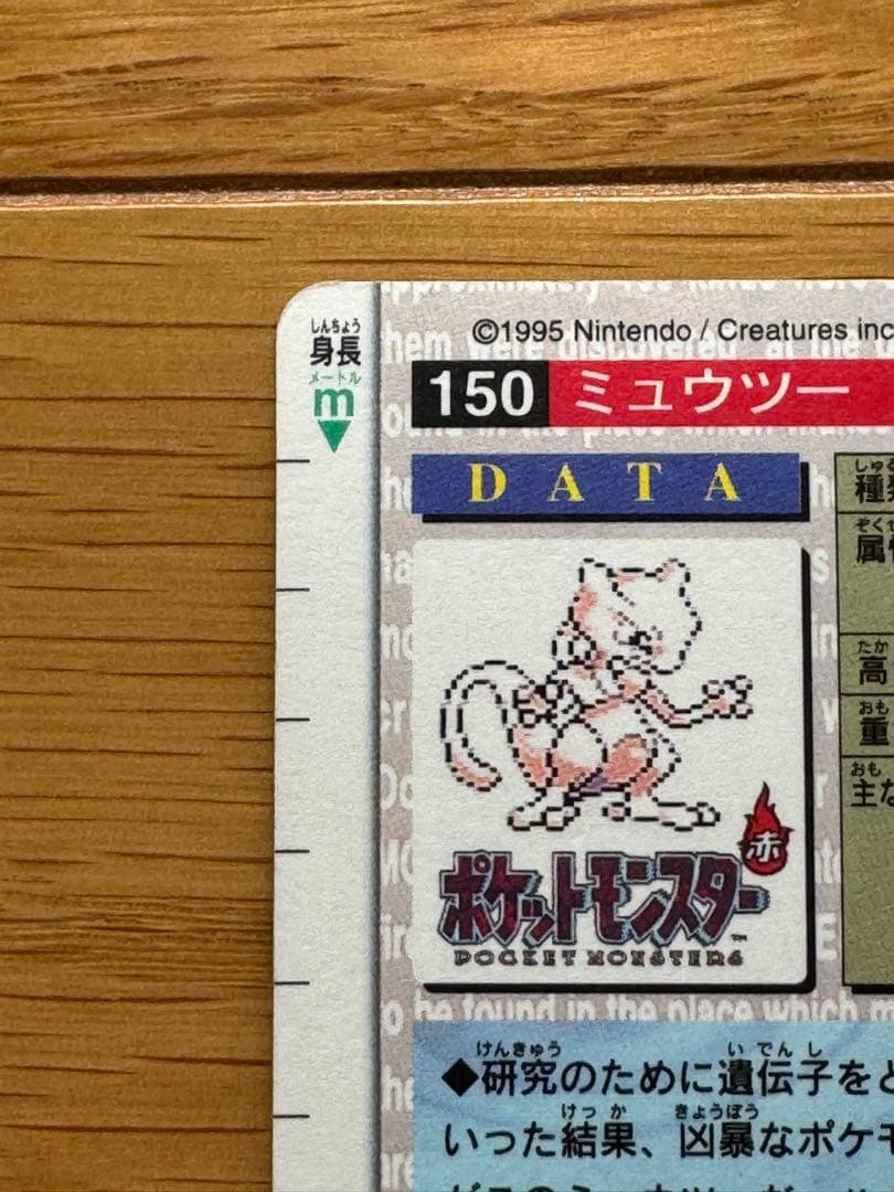 ミュウツー No.150 カードダス 赤 1996年