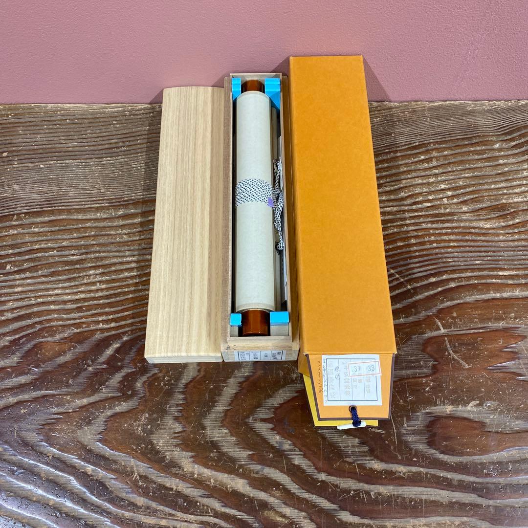 美品 掛け軸 宝林寺 福本積応作 粽画賛「蒲酒慶佳辰」共箱 禅語 ちまき