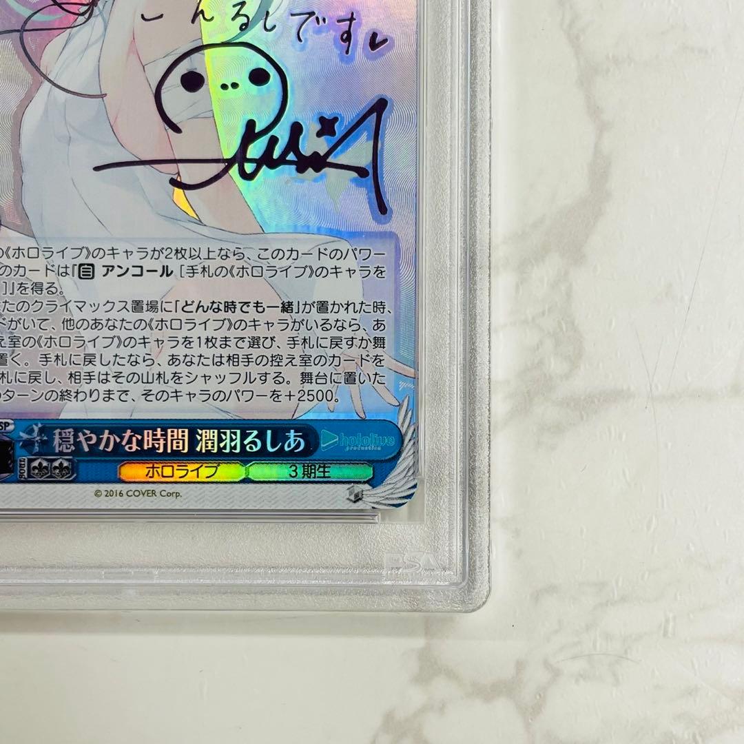 穏やかな時間 潤羽るしあ PSA10 WW7647