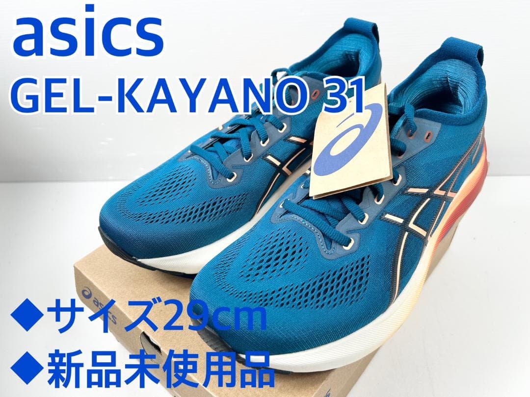新品未使用品　ASICS ゲル カヤノ 31 29cm