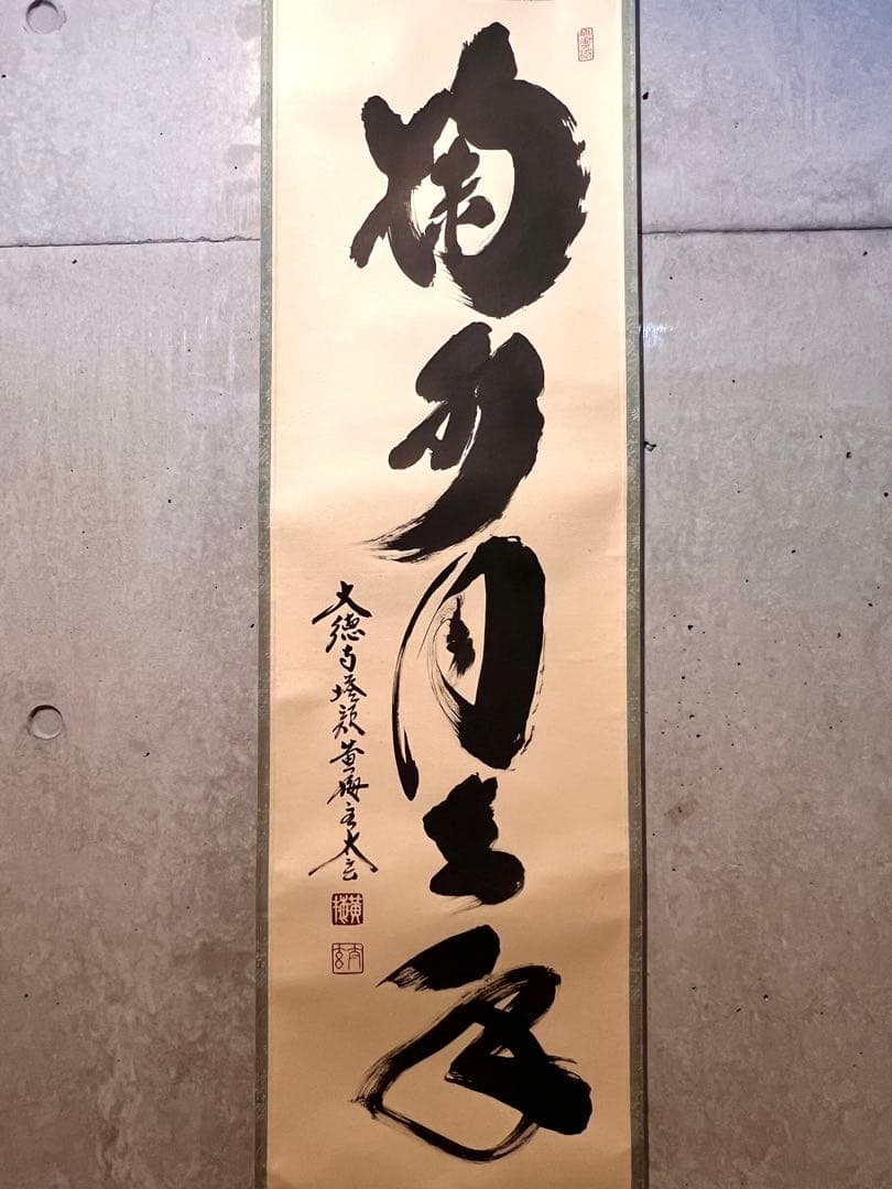 小林太玄 直筆 書 「掬水月在手」 臨済宗大徳寺 仏教美術 茶掛 掛軸 掛け軸