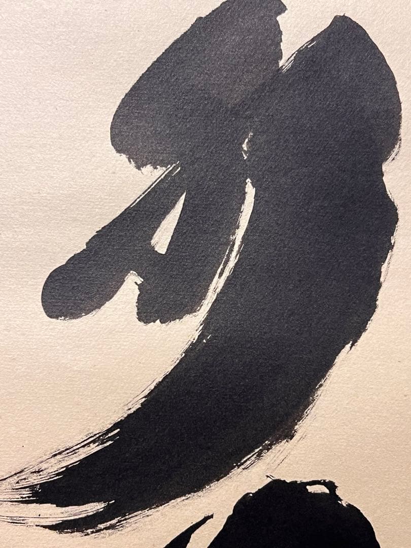 小林太玄 直筆 書 「掬水月在手」 臨済宗大徳寺 仏教美術 茶掛 掛軸 掛け軸