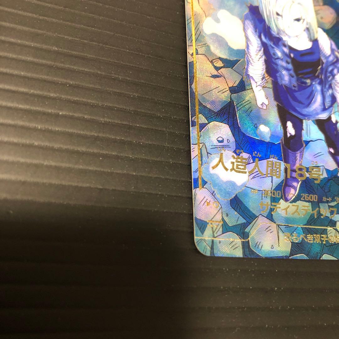 Y*U様 ドラゴンボールスーパーダイバーズ　sdv4-028 人造人間18号　パ