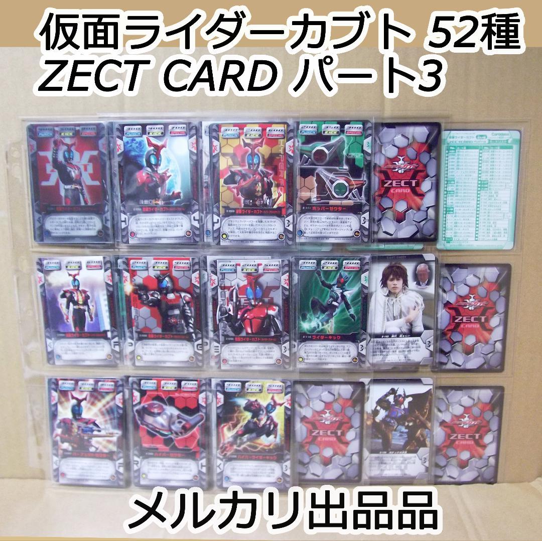 バンダイ カードダス 仮面ライダーカブト ZECT パート3 52種 最終値下げ