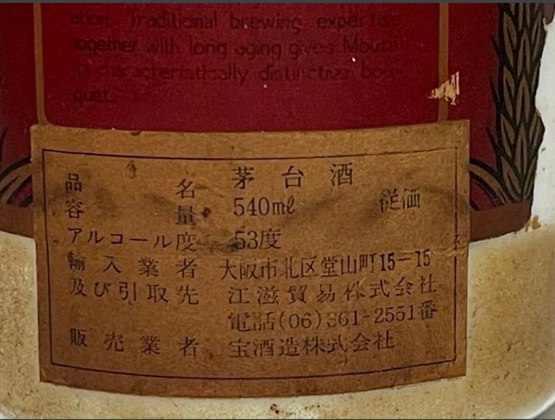 貴州茅台酒 1980年 天女ラベル マオタイ酒 53度 未開栓 重さ1038g