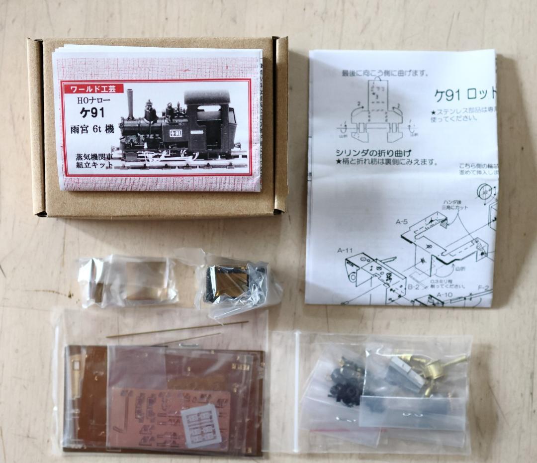 【未開封・未使用】ケ91 雨宮6t 蒸気機関車 組立キット ワールド工芸
