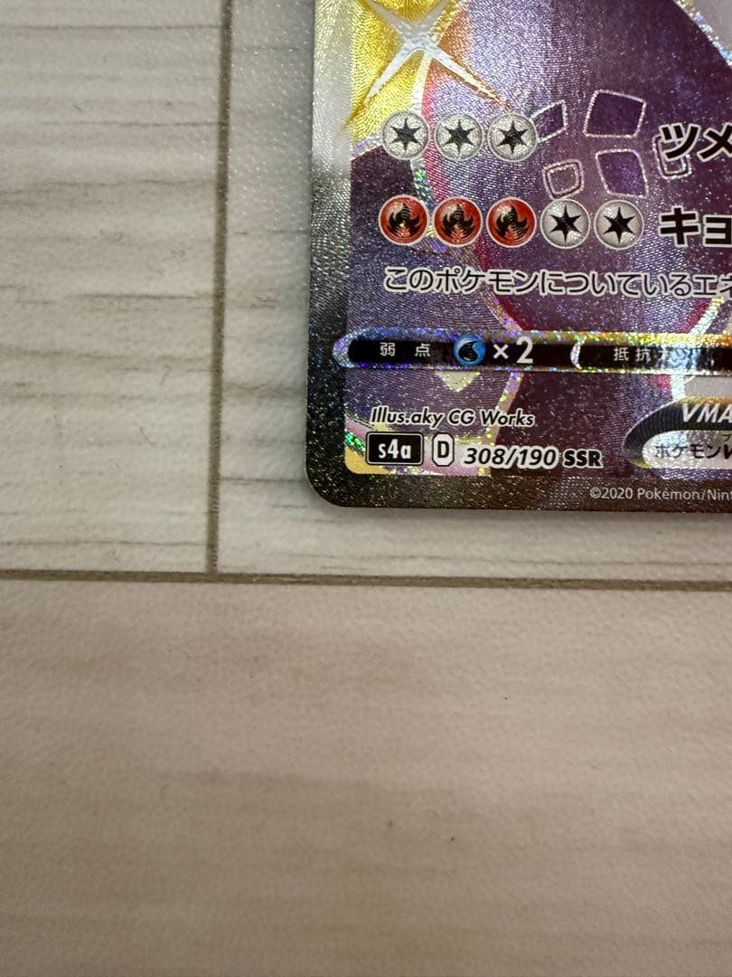 リザードン VMAX s4a 308/190 SSR