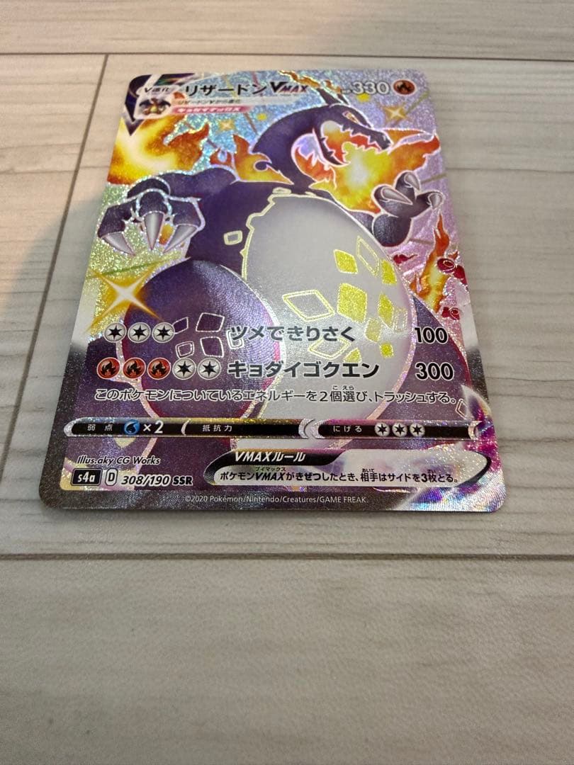 リザードン VMAX s4a 308/190 SSR