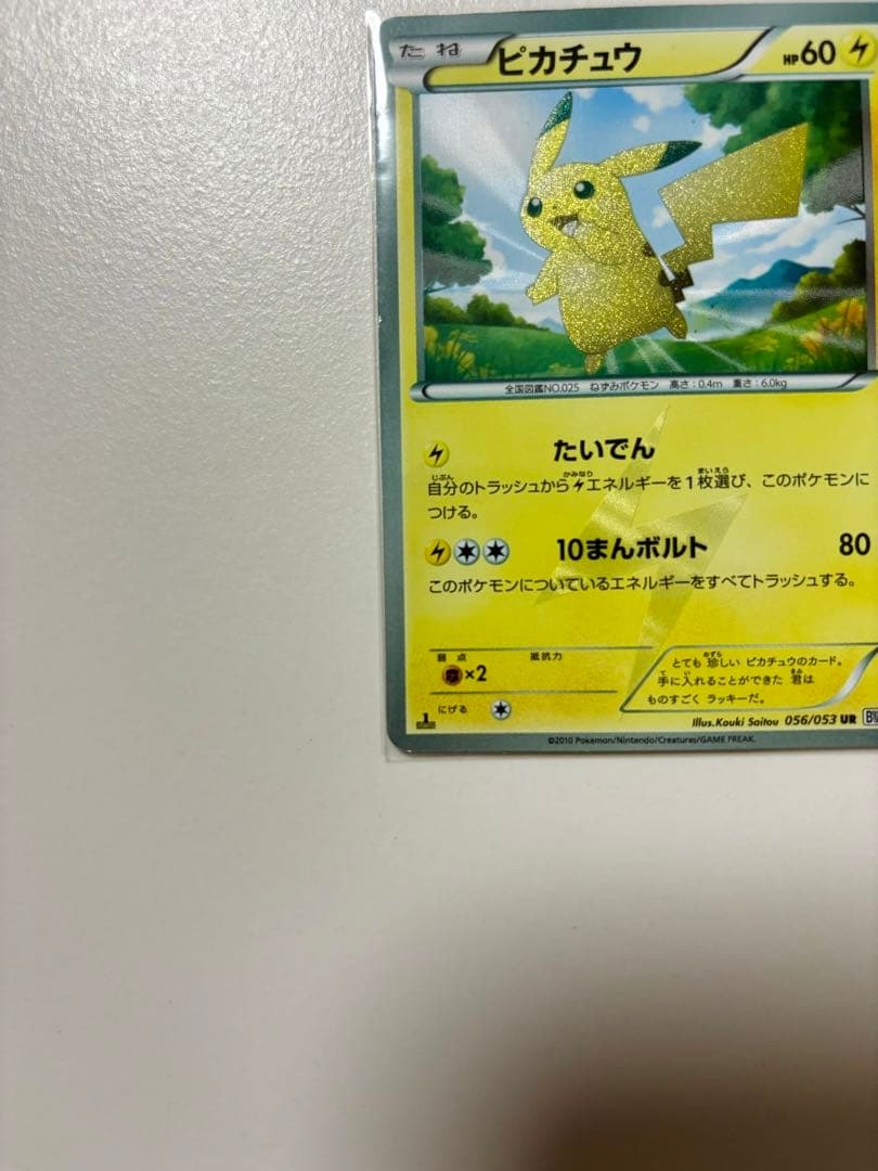 ピカチュウ UR BW1 ホワイトコレクション 056/053 1ED