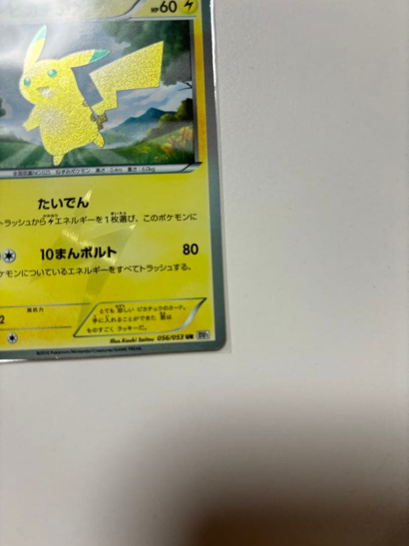 ピカチュウ UR BW1 ホワイトコレクション 056/053 1ED