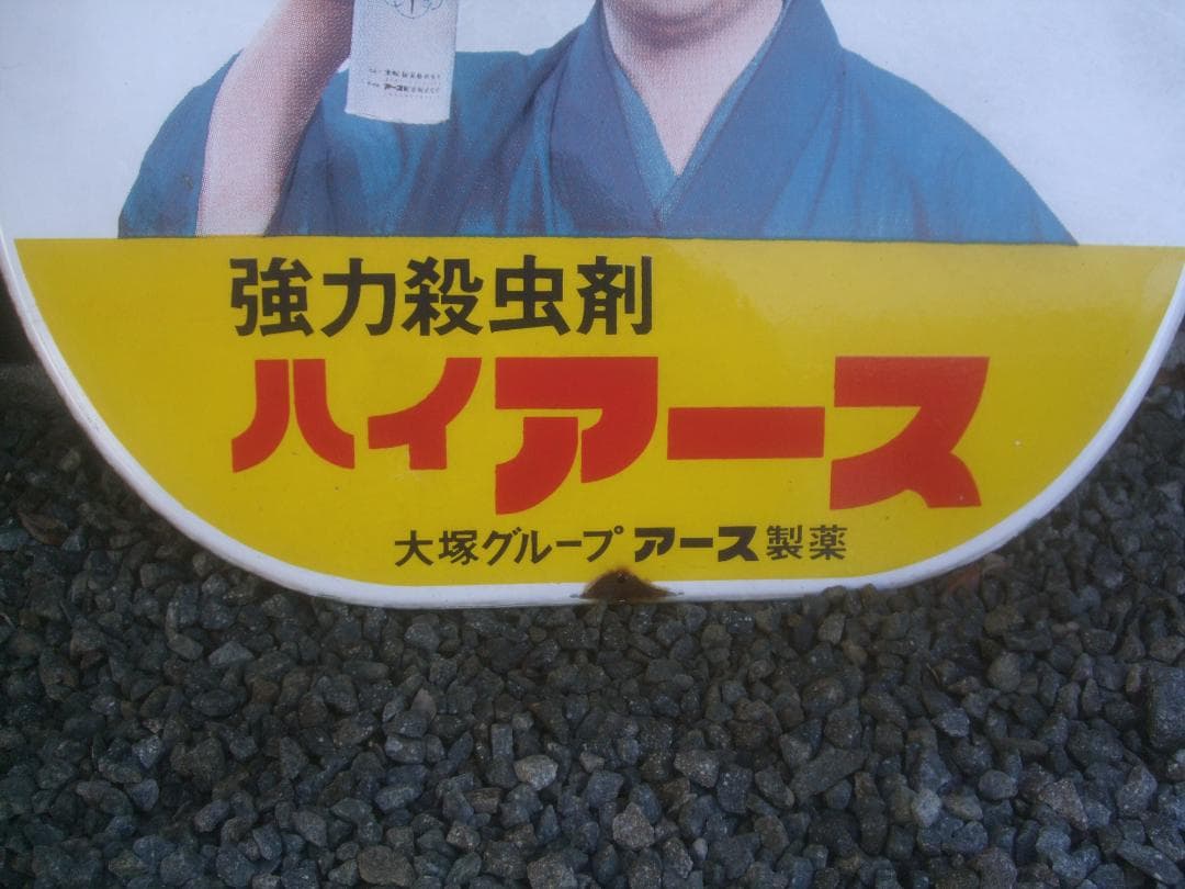 昭和レトロ★水原弘　ホーロー看板★ハイアース