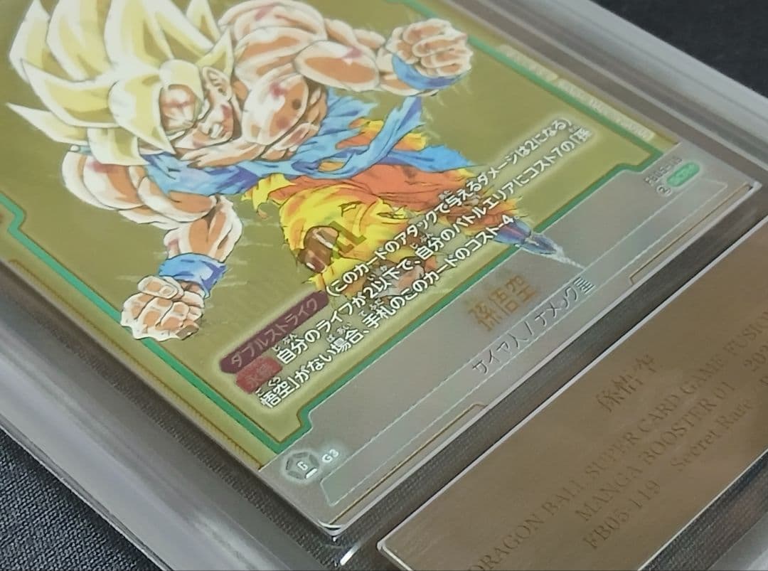 ARS10 フュージョンワールド FB05-119 SCR★ 孫悟空【鑑定書付】