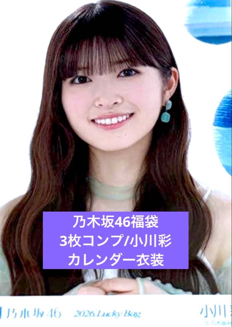 乃木坂　2026 luckybag 生写真　3枚コンプ　小川彩　カレンダー衣装