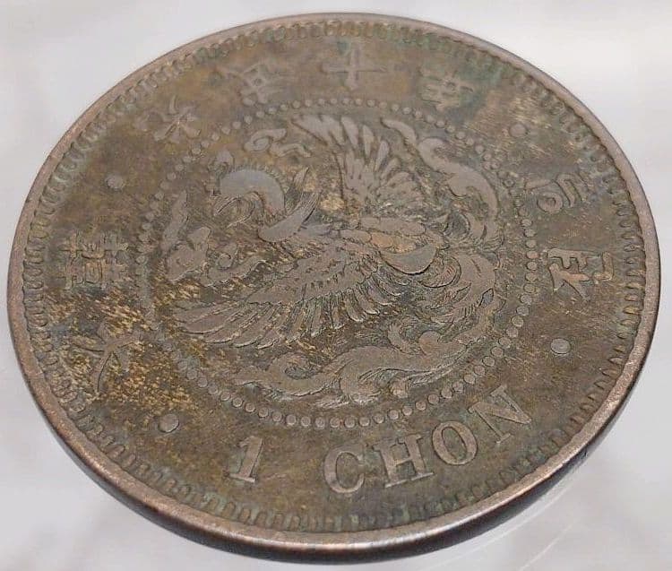 希少　光武十年　朝鮮　一銭　大型　朝鮮　外国　古銭　貨幣　大韓　朝鮮古銭