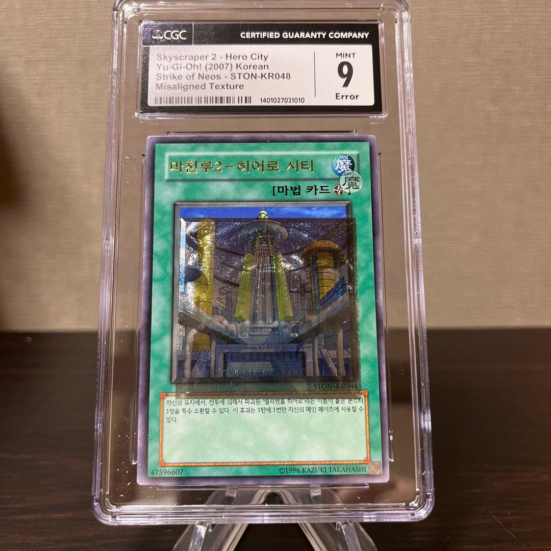 遊戯王　エラーカード　摩天楼2 - ヒーローシティ　レリーフ　韓国語　CGC9点