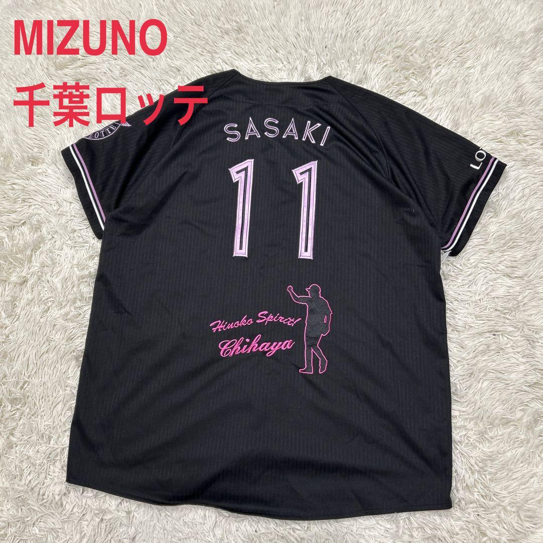 MIZUNO製　NPB 千葉ロッテマリーンズ　佐々木千隼　BSW ユニフォーム