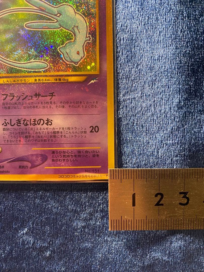 マ*〜様 ひかるミュウ ポケモンカード 旧裏