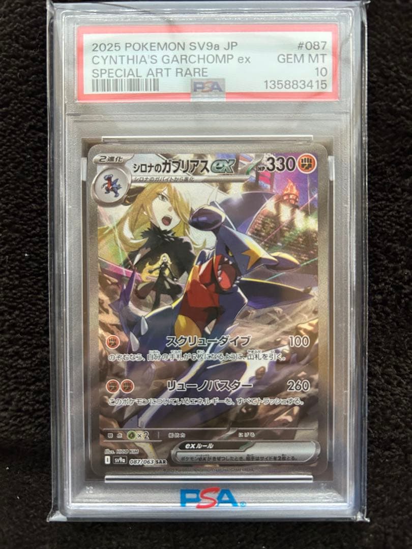 【PSA10】 シロナのガブリアスex SAR 熱風のアリーナ 087/063