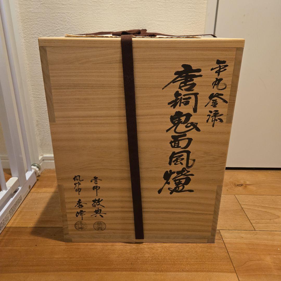 【新品・未使用】　釜師高橋敬典、風炉師秀峰作　唐銅鬼面風炉　平丸釜添　桐箱入