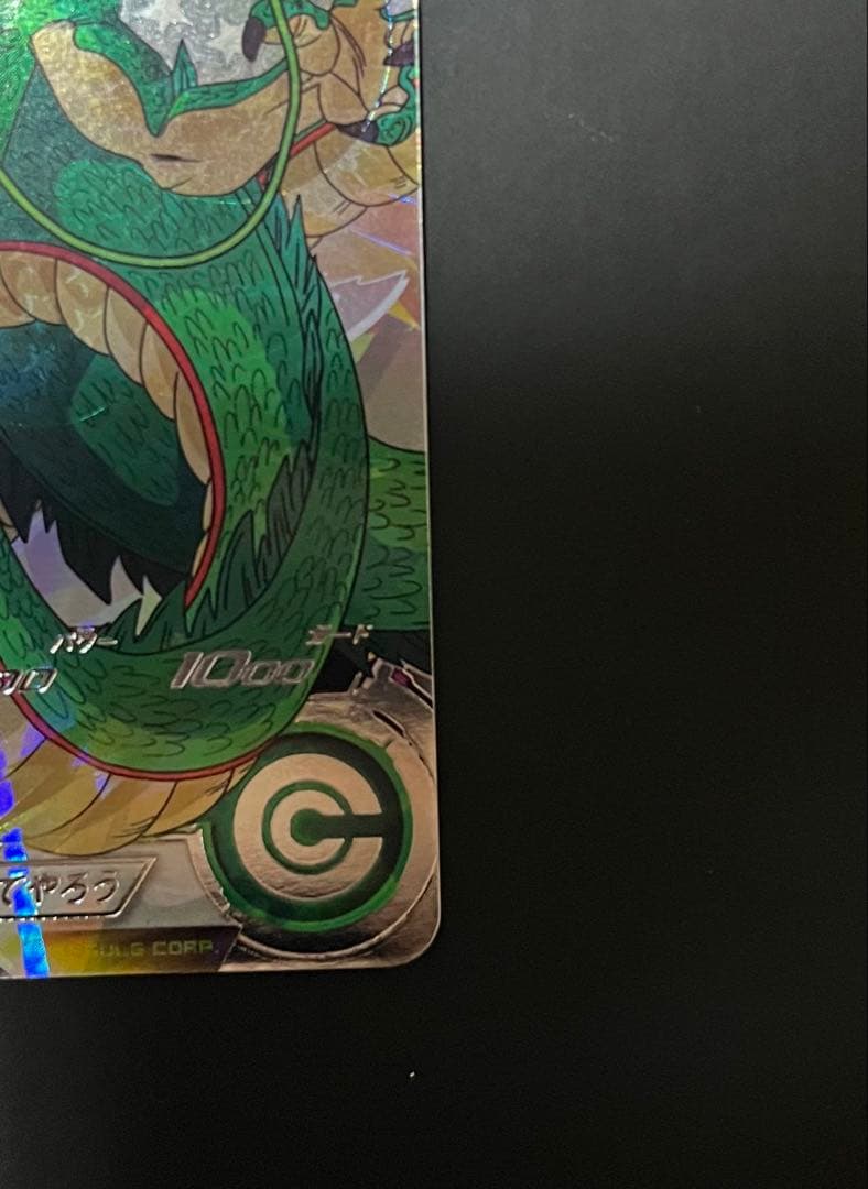 正規品　最安値　mm6-lsec 神龍　スーパードラゴンボールヒーローズ