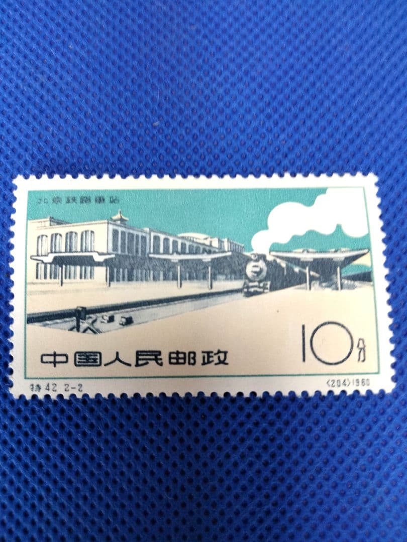 中国切手　北京駅2種揃い
