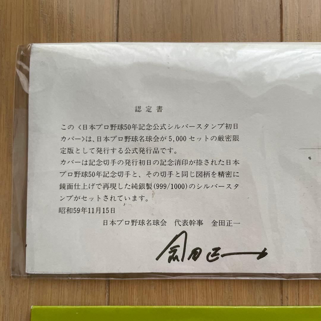 【匿名配送】日本プロ野球50周年　記念セット4枚