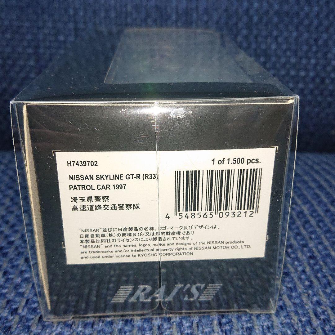 レイズ 日産 スカイライン GT-R R33 埼玉県警察高速道路交通警察隊車両
