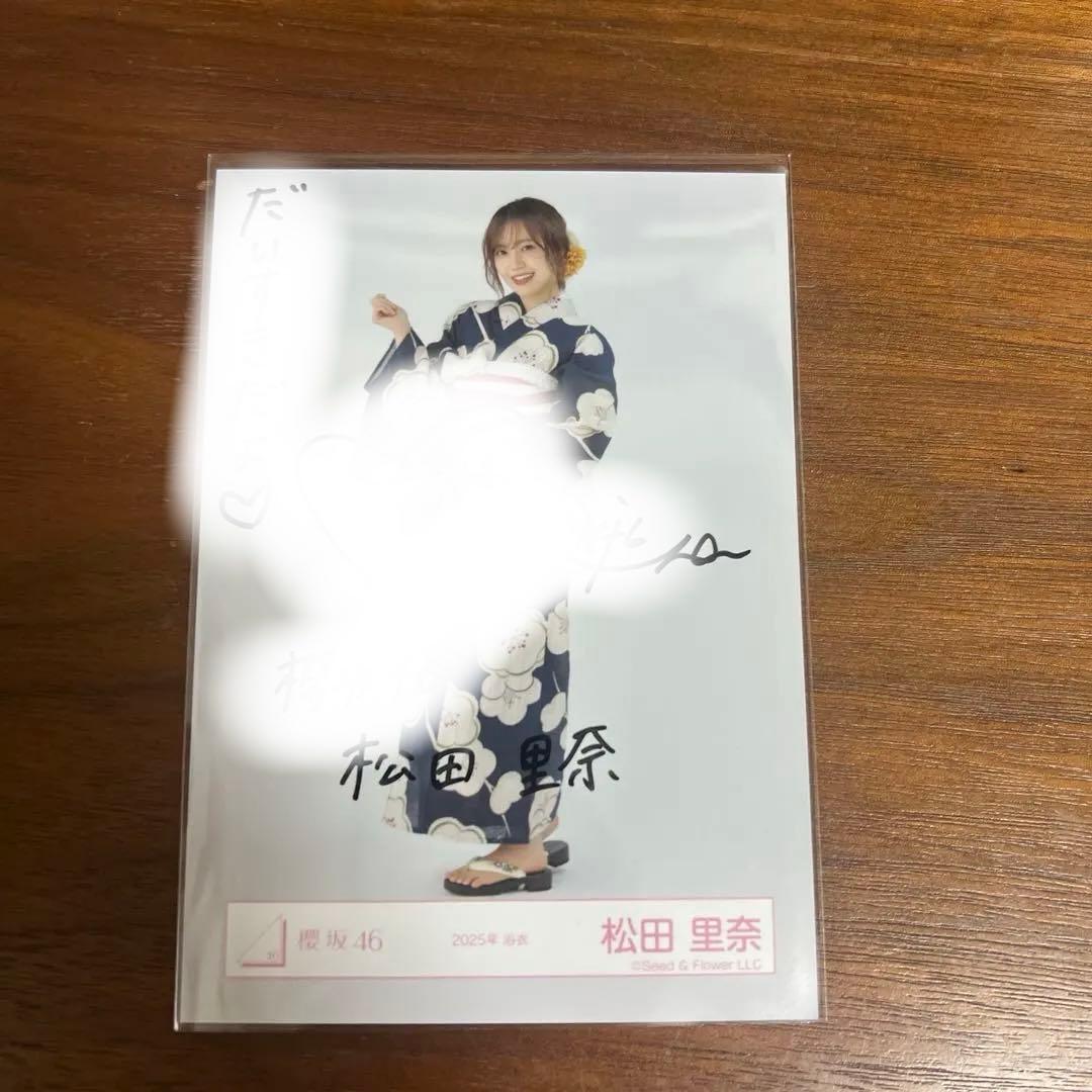 値下げ可能 説明必読 櫻坂46 松田里奈 生写真 2025年 浴衣 直筆サイン
