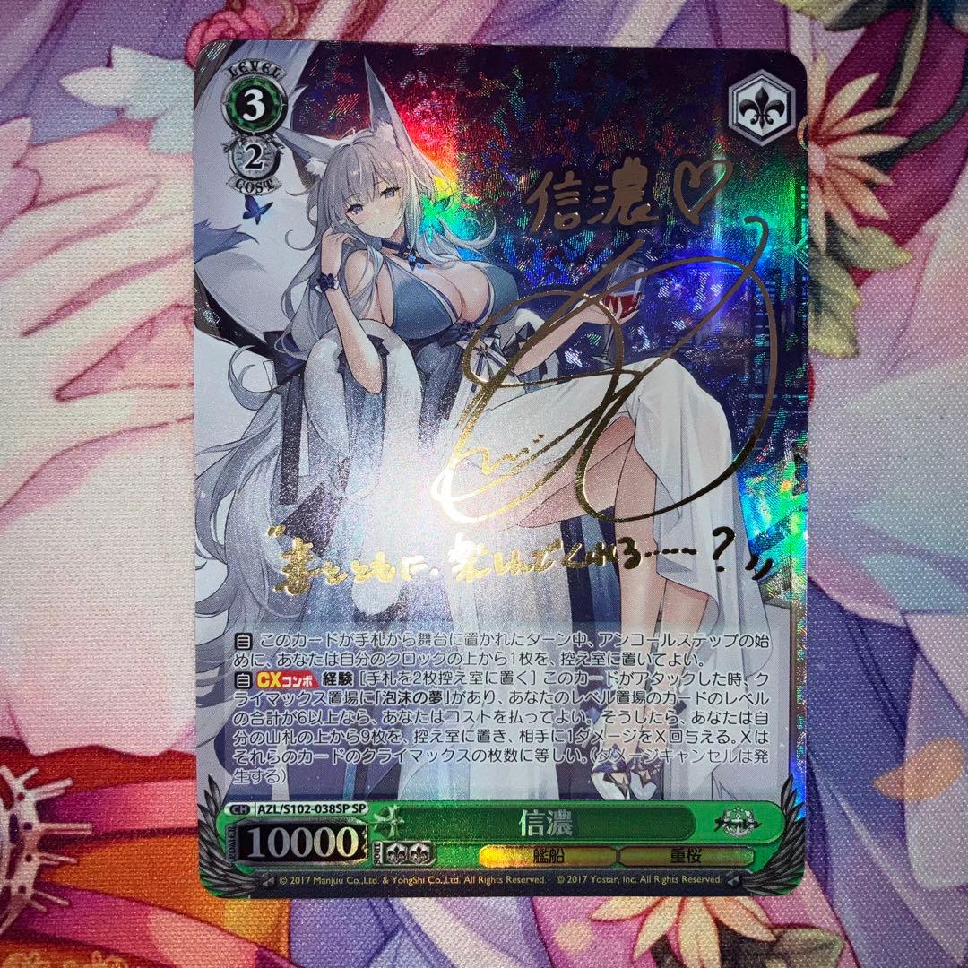 ヴァイスシュヴァルツ　信濃　サイン　SP