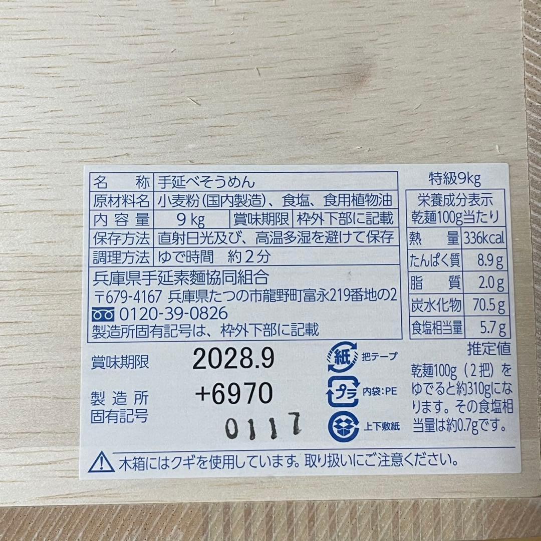 ヨ*ロ様 匿名　揖保乃糸　素麺　そうめん　黒帯　特級品　9kg 川嶋 剛　202