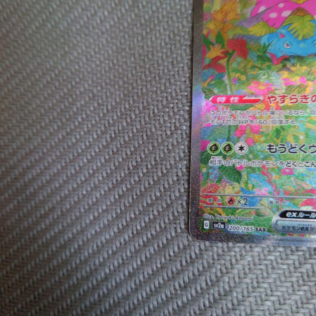 ポケカ　151 フシギバナex sar