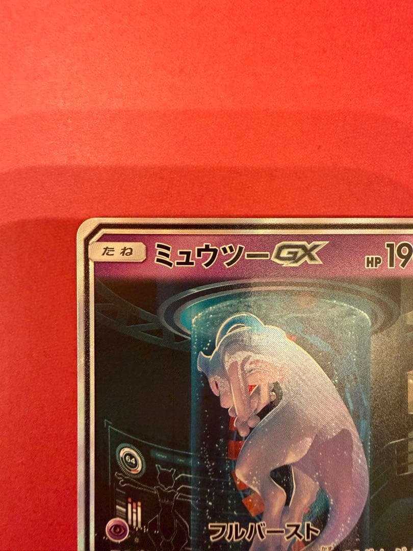 ミュウツーGX ☆ SM3+ ひかる伝説 082/072
