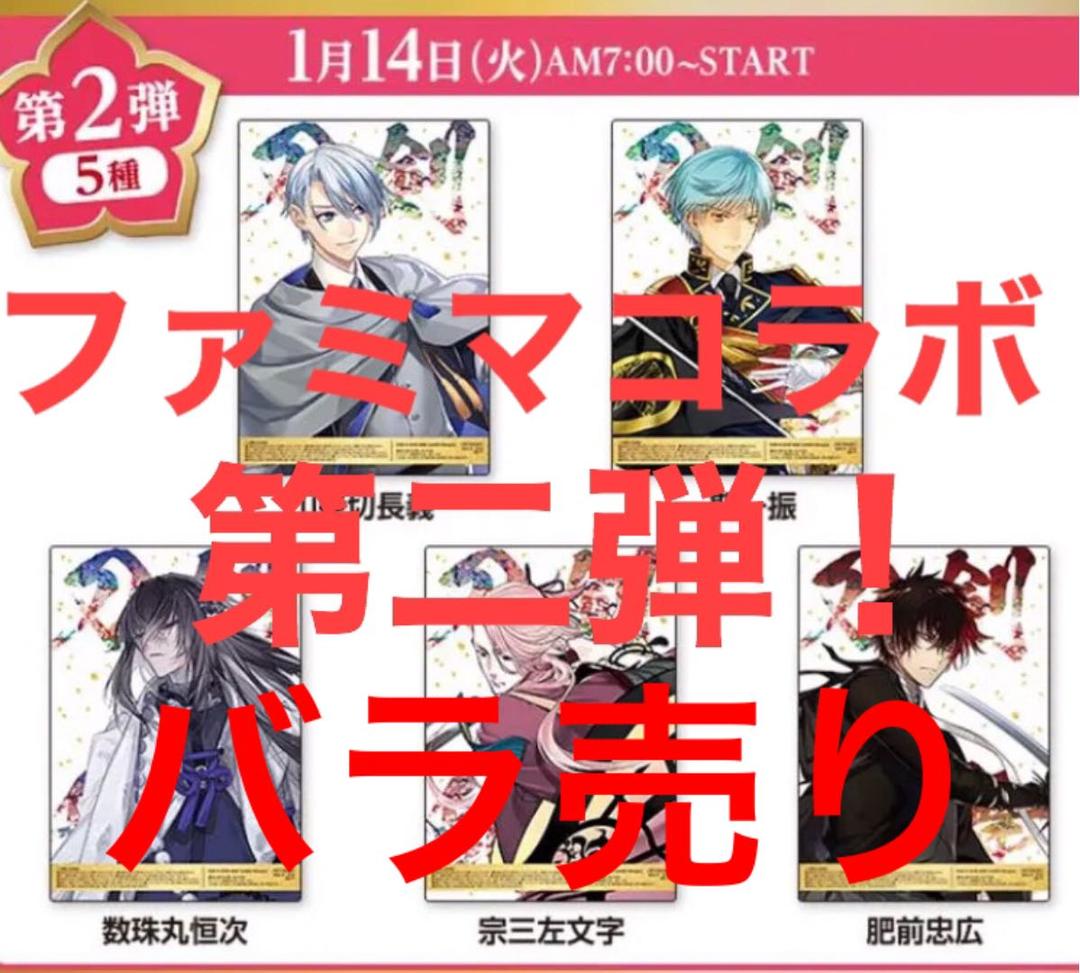 刀剣乱舞 ファミマ 限定 キャンペーン 第２弾 バラ売り