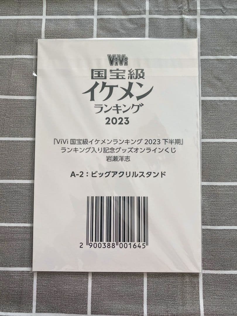 岩瀬洋志 アクスタセット vivi 国宝級 イケメンランキング2023