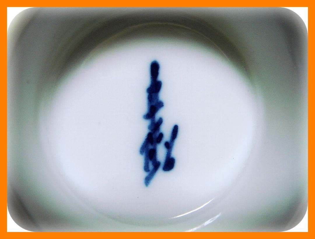 664『染付 双鶴 酒盃』ぐい呑　/骨董品 古美術 アンティーク 古玩