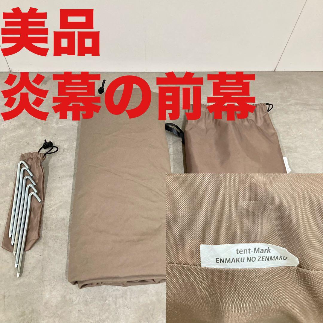 美品　テンマクデザイン 炎幕の前幕