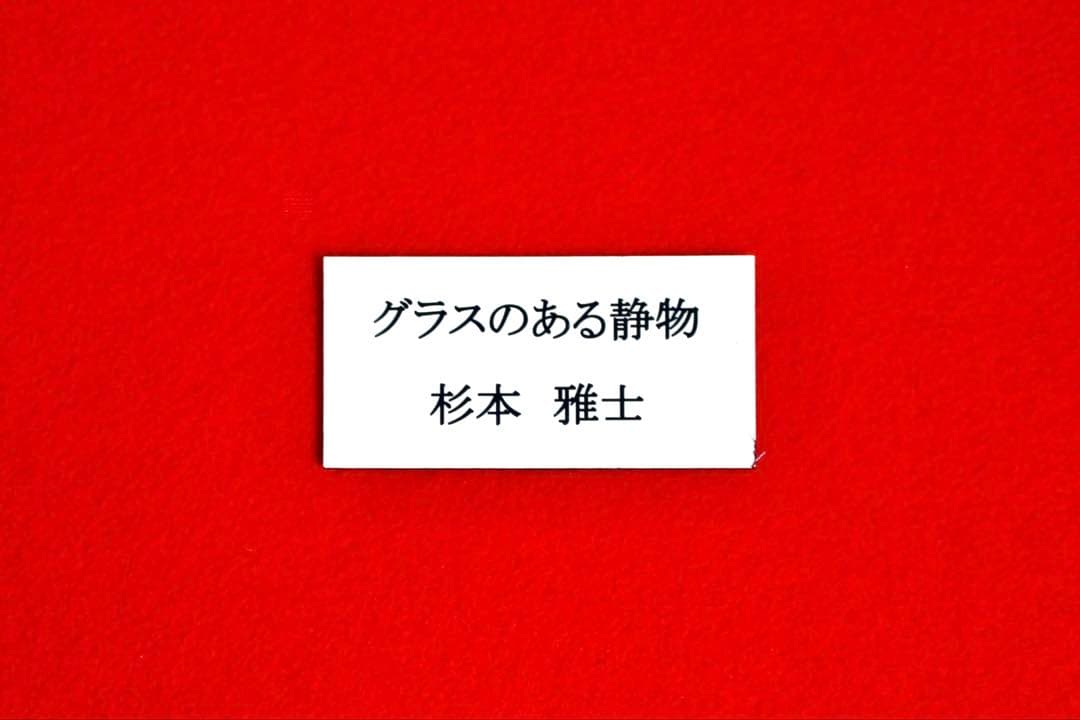 こころの風景コレクション【杉本雅士　グラスのある静物】60％お値引き！！