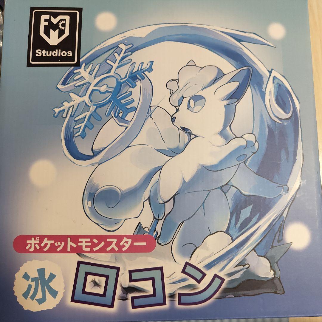 アローラロコン フィギュア 約15cm