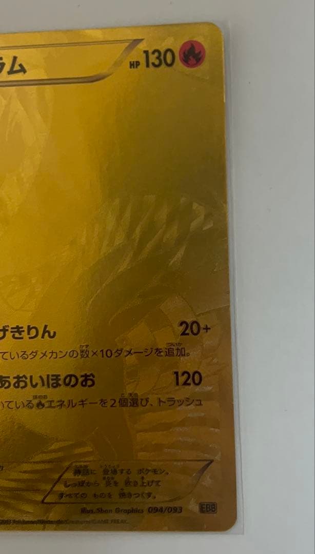 レシラム ゴールド　金　EBB EXバトルブースト 094/093 1ED 初版