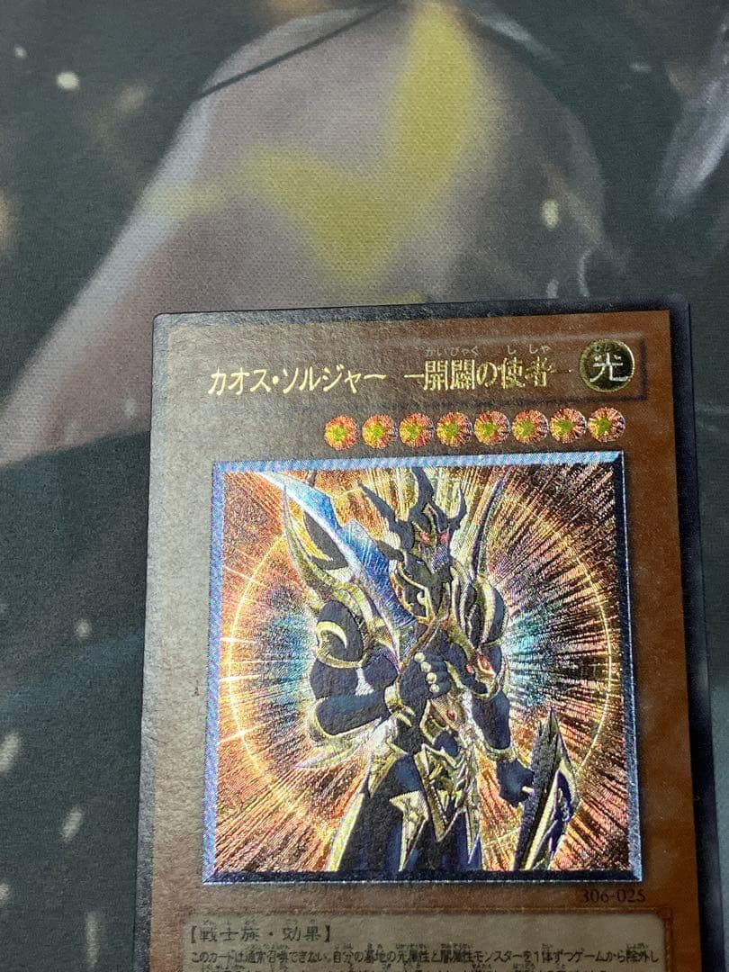 遊戯王　カオス・ソルジャー　－開闢の使者－レリーフ
