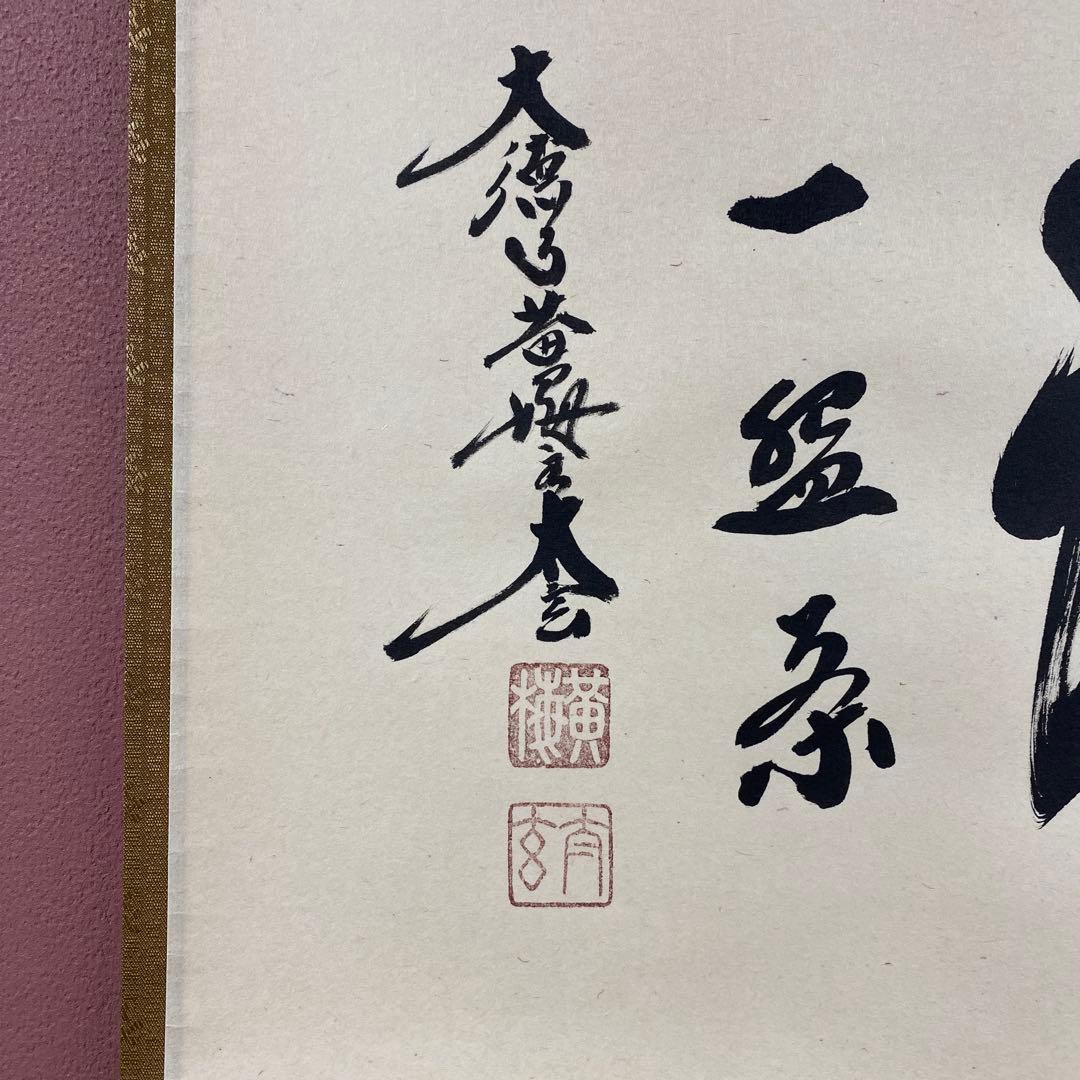 美品 掛け軸 小林太玄作「生涯一盌茶」黄梅院 共箱 茶碗 禅語 茶掛け