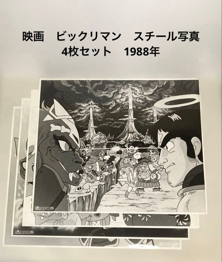 映画　ビックリマン　第一次聖魔大戦 スチール写真　4枚セット 1988年　大判