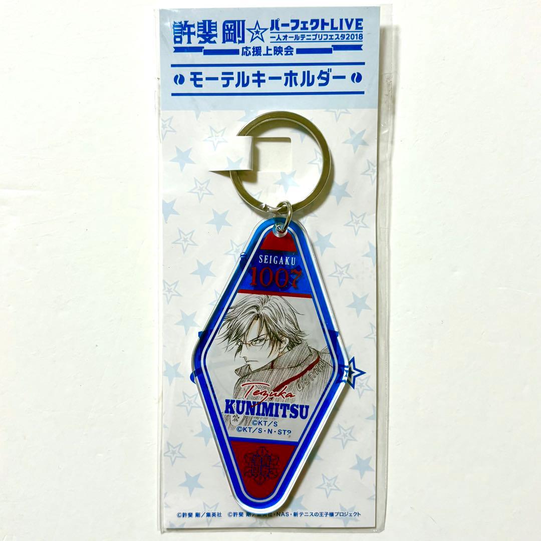 新テニスの王子様 テニプリ 新テニ 手塚国光 モーテルキーホルダー おてふぇす